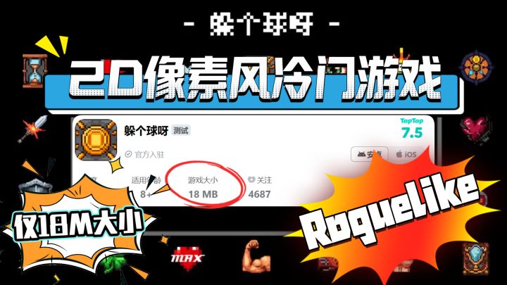 18M爆爽神作躲个球呀!开局干到1万分的冷门Roguelike太上头了!截图