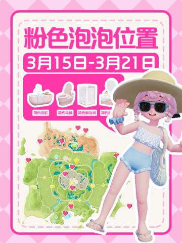 心动小镇｜本周15个粉色泡泡位置