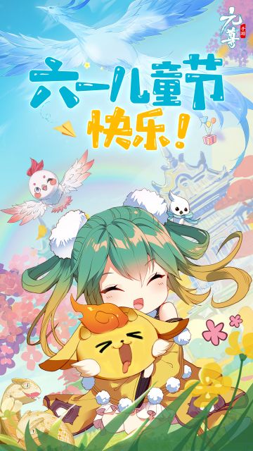 #元尊手游# #天蚕土豆# #六一儿童节#