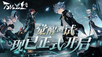 《万物之上:觉醒》「觉醒测试」6月30日正式开启！
