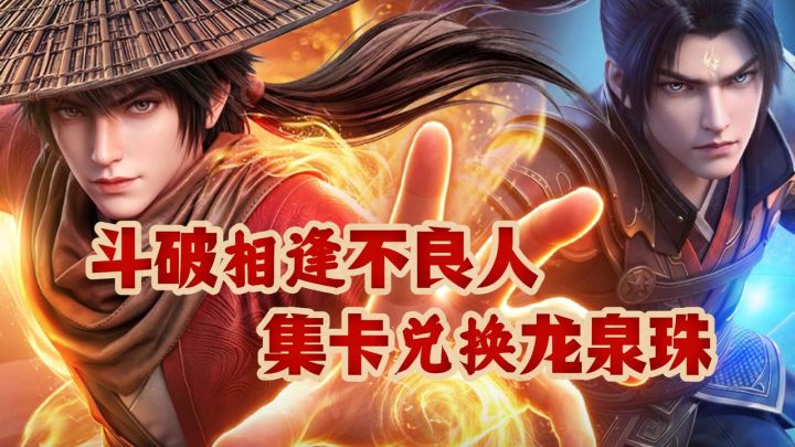 斗破×不良人猛料堆满!开局1000抽+648紫晶卡,联动角色免费送!截图