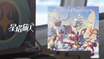 诺瓦音乐厅 | 秘纹鉴赏——「启程的礼物」