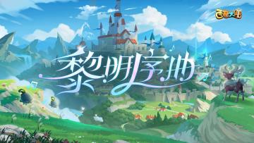 《西普大陆》10月4日停服更新公告