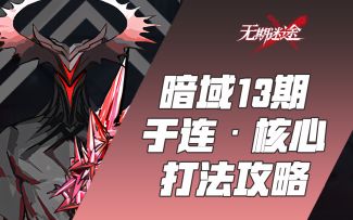 【无期迷途】暗域十三期【于连】毕安卡buff 破绽队