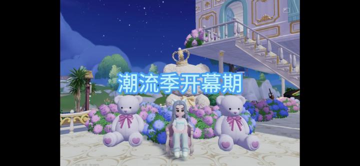 潮流季开幕期截图