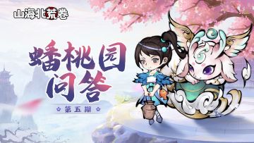 第五期 | 蟠桃园问答正确答案