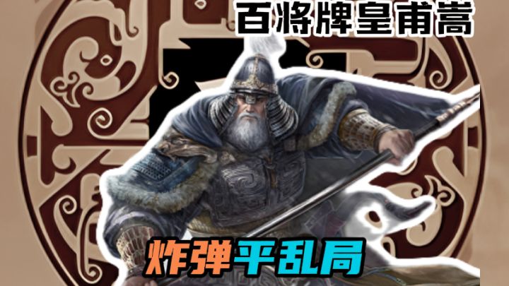 皇甫嵩硬核平乱,给我炸!!截图