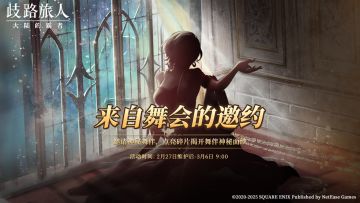 特别活动“来自舞会的邀约”开启中！