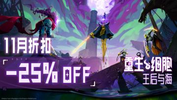11月《王后与海DLC》史低折扣月来啦！