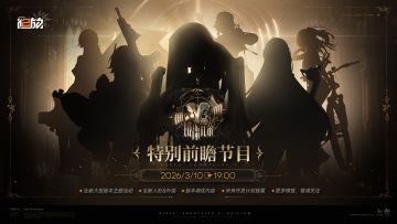 ✦前瞻直播预告✦