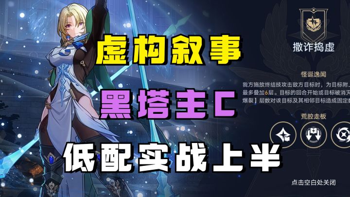 【V2.1攻略】虚构叙事-撒诈捣虚:低配黑塔上半通关实战截图