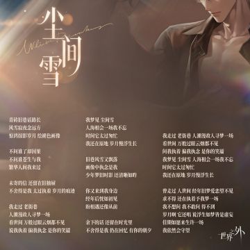 2025年顾时夜生日主题歌 | 尘间雪