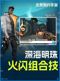 深海明珠！ 火男火闪组合技！