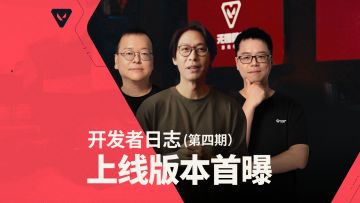 【无畏契约手游】开发者日志第四期：上线版本首曝！