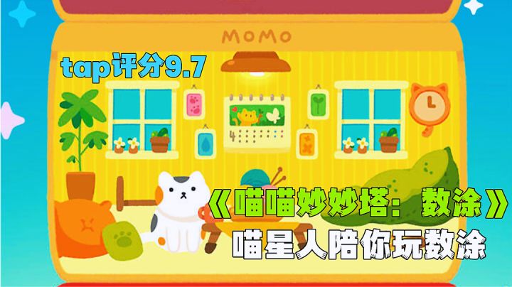 撸猫加上轻松有趣的数涂,一款评分接近满分的休闲游戏。截图