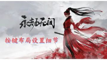 永劫无间手残攻略(新手阶段2-按键布局设置讲解)