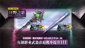 限定开发补给【狂野之歌】即将开放，限定压制武器概率提升！