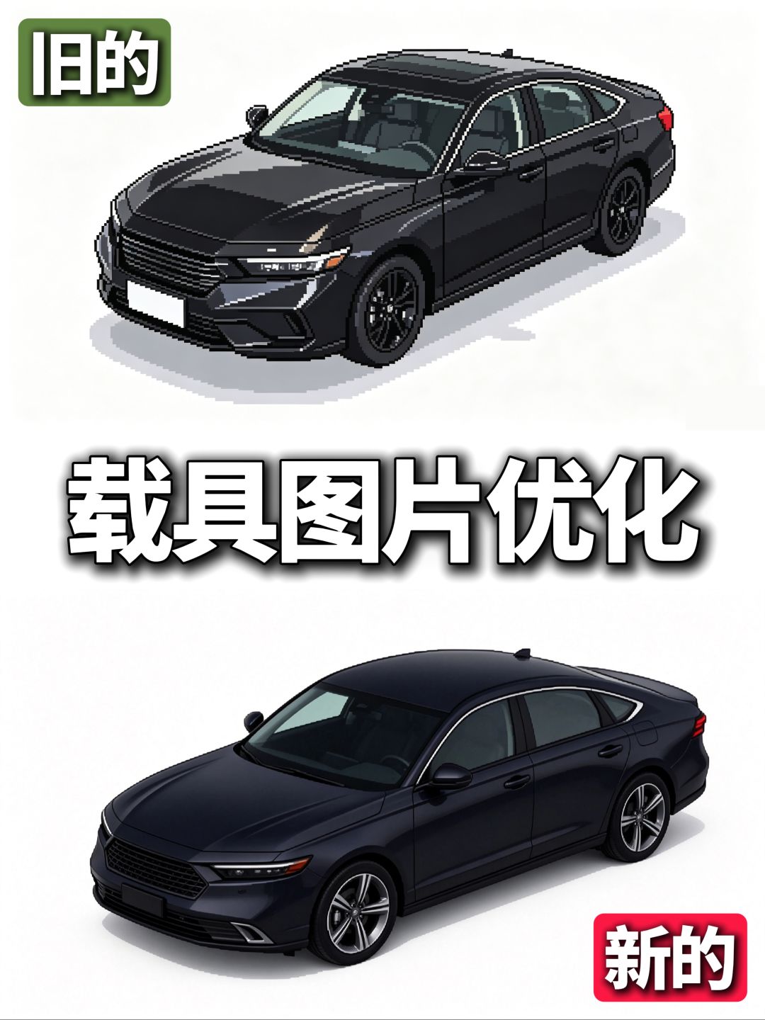 游戏更新日常之载具图片优化 4