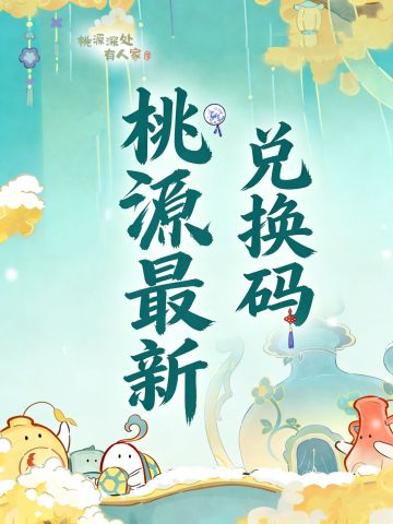 桃源最新兑换码