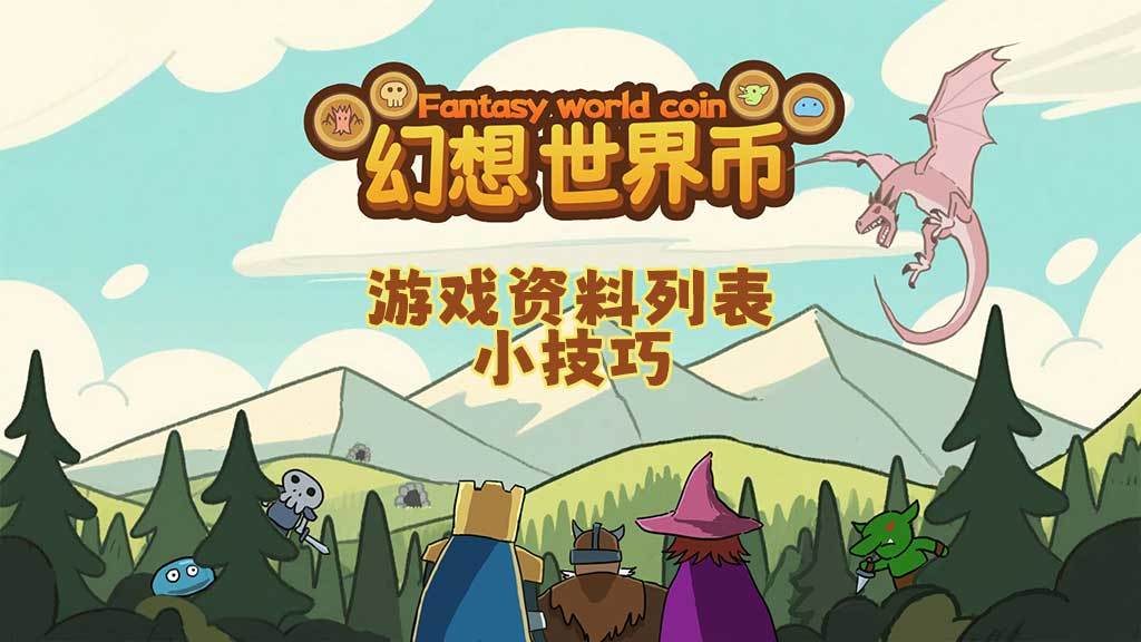游戏资料和小技巧截图