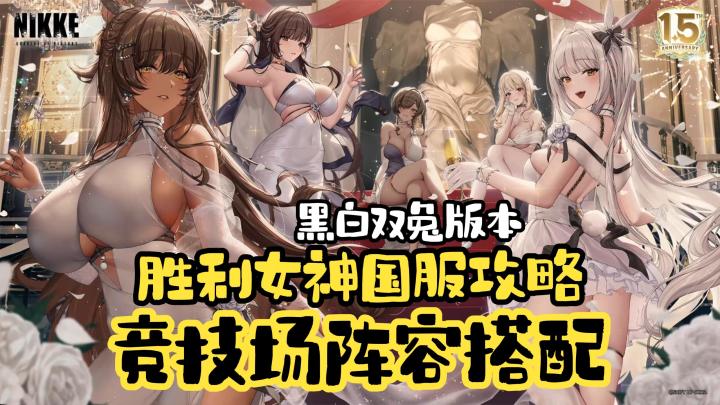 【胜利女神】国服特殊竞技场!阵容推荐!搭配思路!截图
