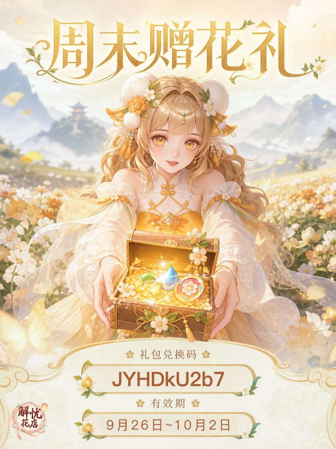【解忧花店】周末赠花礼 1