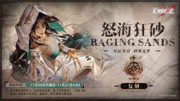【预告】丨「怒海狂砂」活动复刻说明