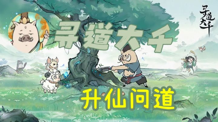国风+修仙+摸鱼——《寻道大千》截图