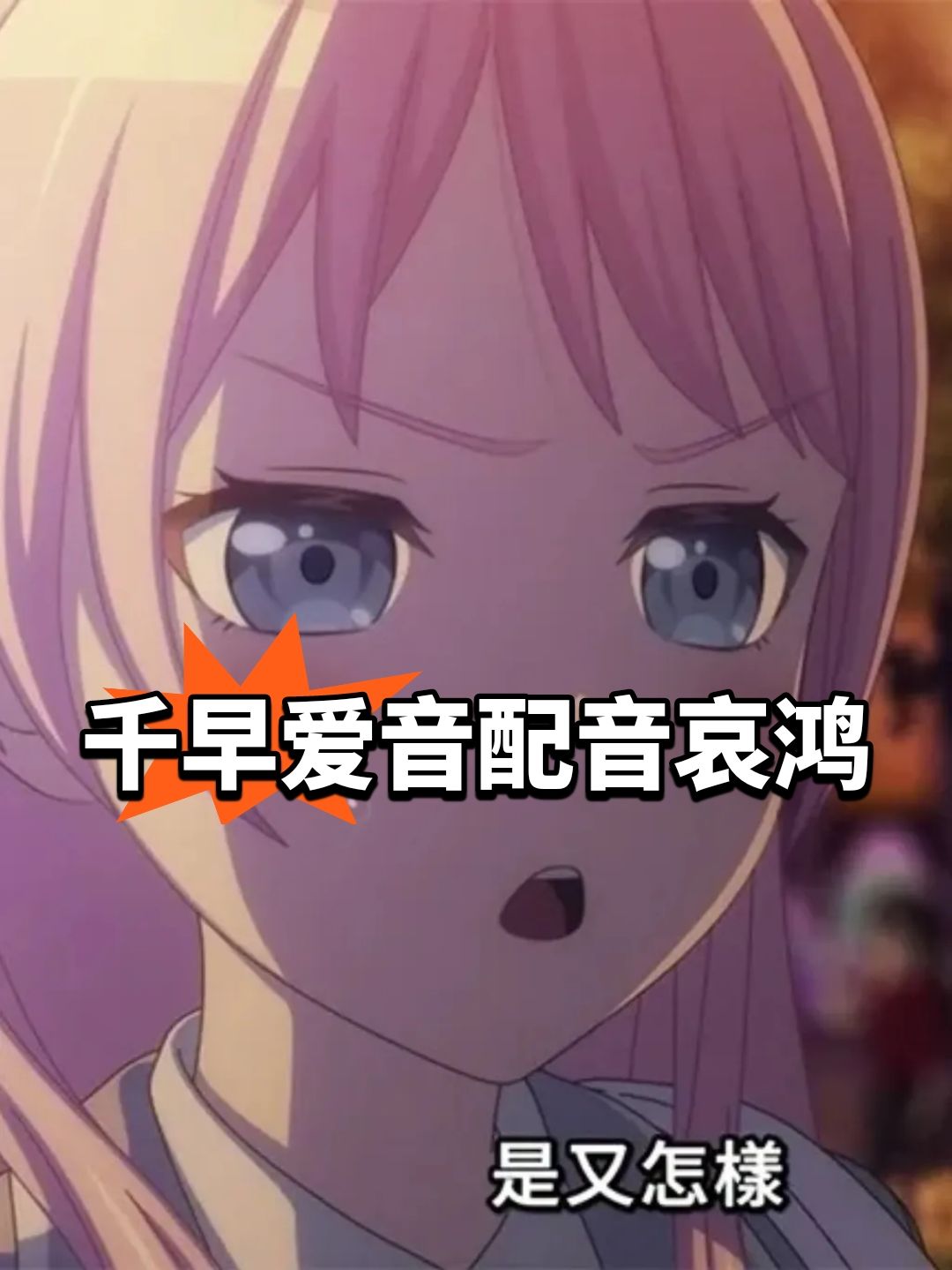 千早爱音配音哀鸿,非林翩翩 1
