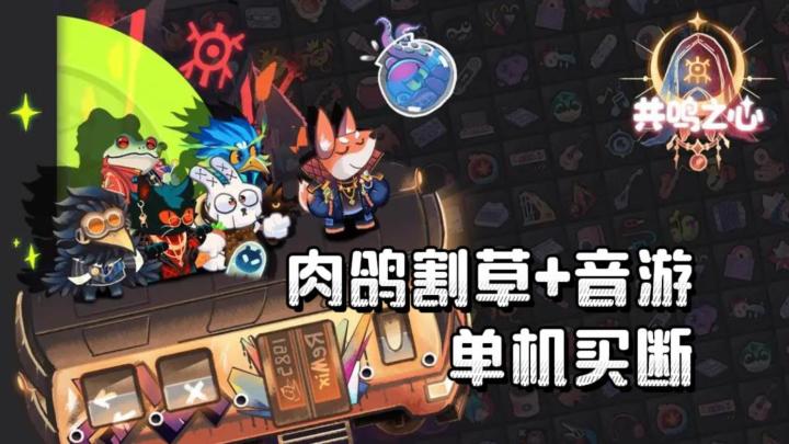 《共鸣之心》——Rogue割草音游单机买断手游截图