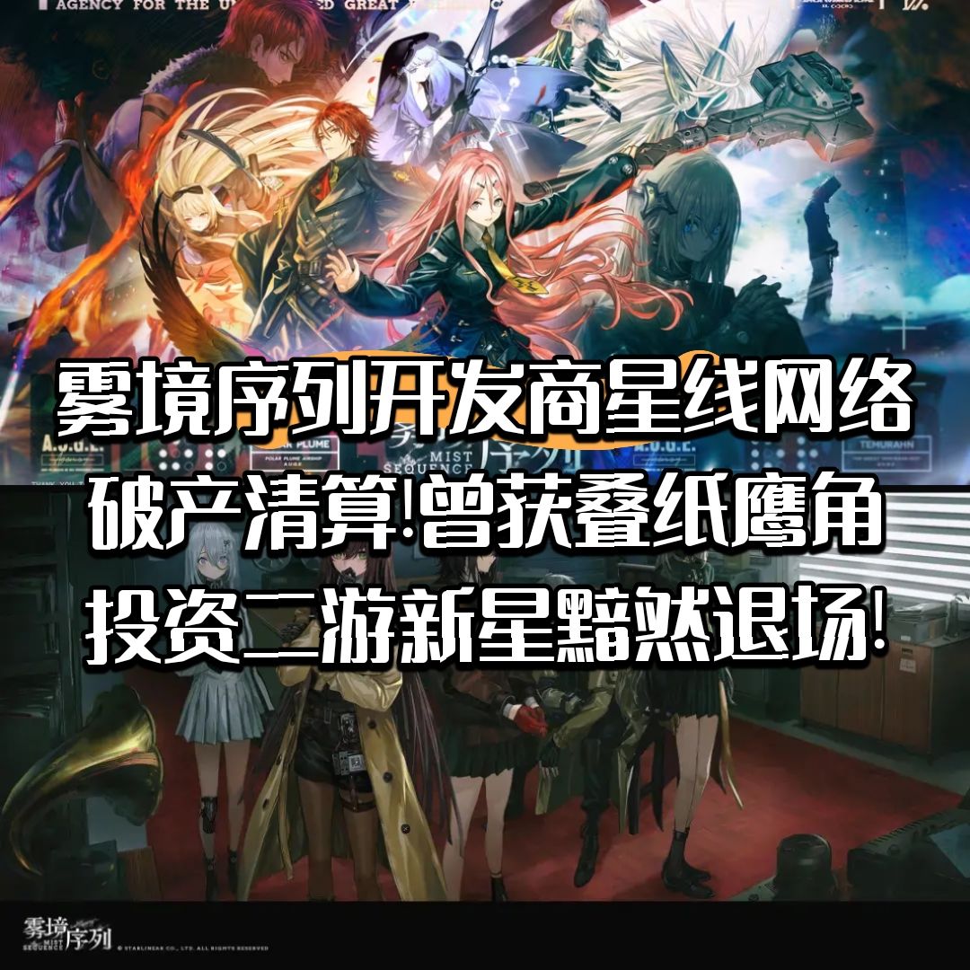 【快讯】雾境序列开发商星线网络破产清算! 1