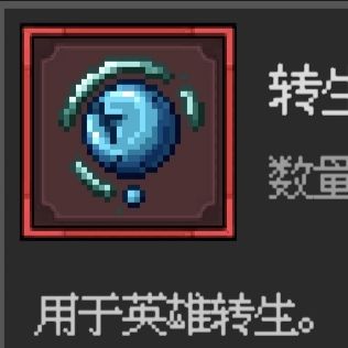 建议转生石可重置，增加获取途径