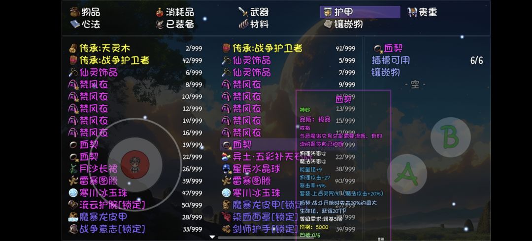 关于装备神妙的问题 2