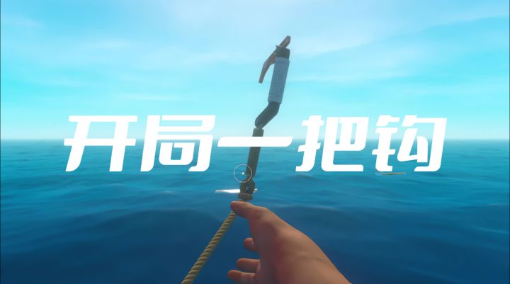 木筏求生:当流浪汉漂海上,钩子捞货+联机造船,太上头截图