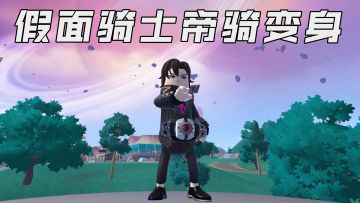 「假面骑士帝骑」我只是一个路过的假面骑士而已，给我记住了！