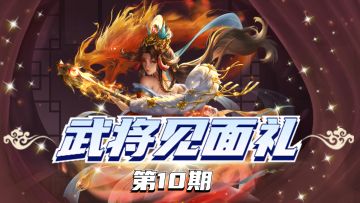 【已发奖】【武将见面礼】第10期：本期宝库4大武将，谁能叱咤新区？一起探讨吧~