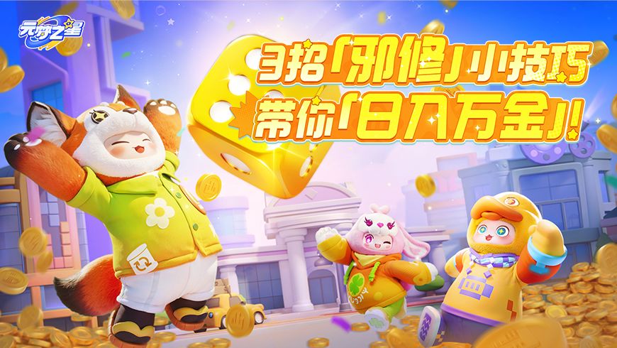 3招带你“日入万金”！这才是《天天暴富》的正确打开方式！截图