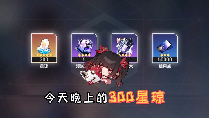 崩铁2.1前瞻,这300星琼别忘拿!截图