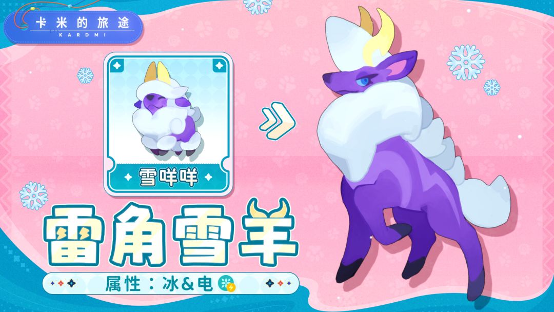 【S2卡米】雷角雪羊｜冰电共鸣，遇同则强🐏截图