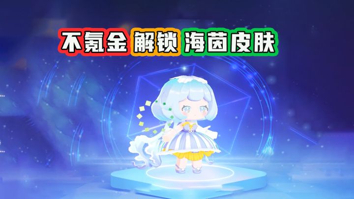 迷你世界：不氪金也能解锁海茵皮肤，没想到这么简单截图