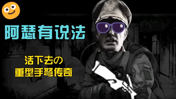 【阿瑟有说法】活下去の重型手弩传奇截图