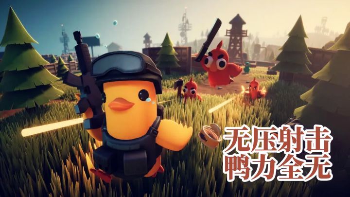 TapTap年度游戏大赏最受玩家喜爱的PC游戏《逃离鸭科夫》截图