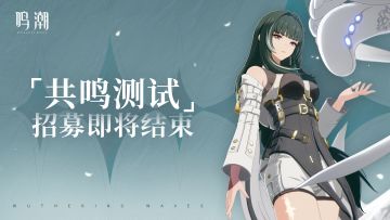 《鸣潮》「共鸣测试」招募即将结束
