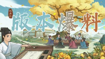 【新作超前爆料】《桃源记》新版前瞻与制作人解读