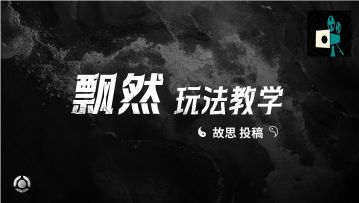 飘然玩法教学——故思投稿