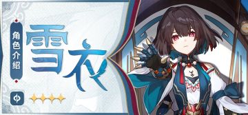 「角色介绍 | 雪衣」