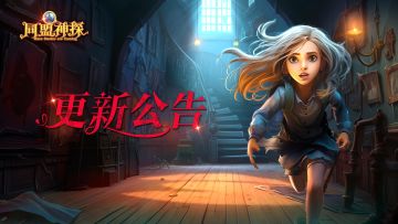 《同盟神探》4月3日更新|假期双更！“世界迷宫”系列迎来新故事