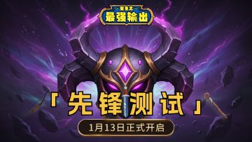 《重生之最强输出》先锋测试即将开启！暴风城欢迎您的加入~