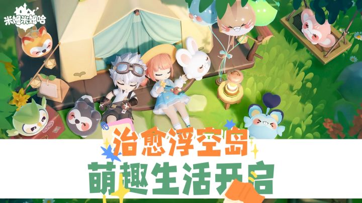 指尖奇遇!米姆米姆哈的治愈奇幻之旅💖截图