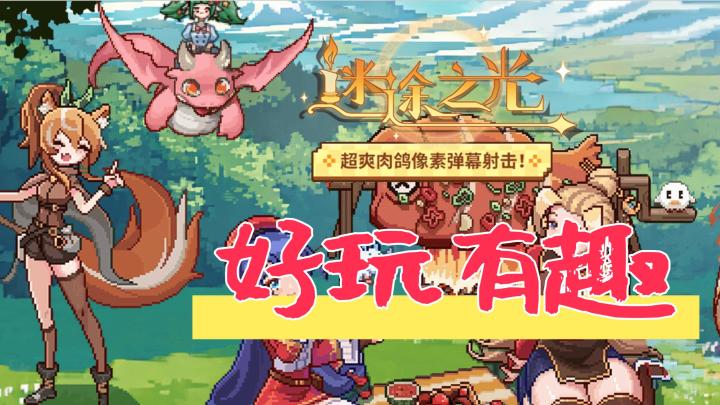 轻度肉鸽、经典像素画风、迷途尽头,是心之所向的理想乡截图